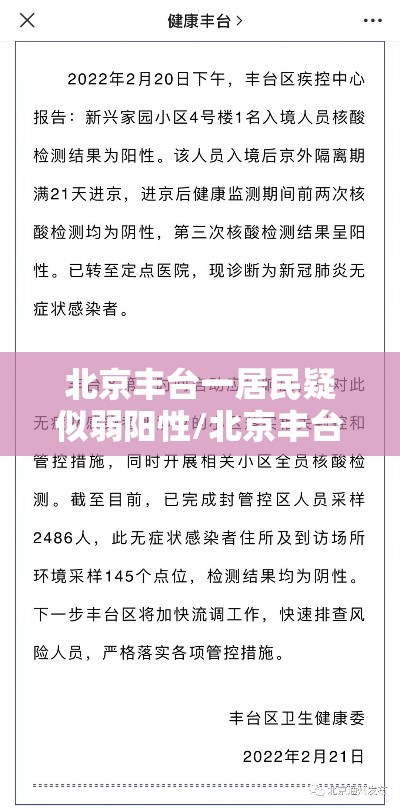 北京丰台一居民疑似弱阳性/北京丰台小区疑似出现核酸阳性人员