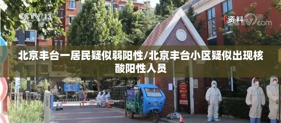 北京丰台一居民疑似弱阳性/北京丰台小区疑似出现核酸阳性人员