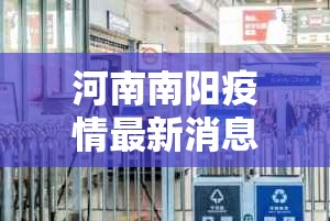 河南南阳疫情最新消息今天封城了/河南南阳疫情最新通告