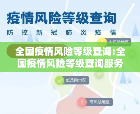 全国疫情风险等级查询:全国疫情风险等级查询服务平台
