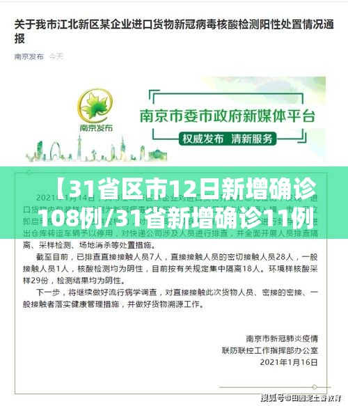 【31省区市12日新增确诊108例/31省新增确诊11例12月】