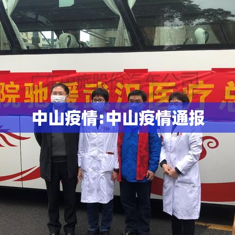 中山疫情:中山疫情通报 中山疫情:中山疫情通报