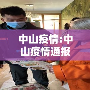 中山疫情:中山疫情通报 中山疫情:中山疫情通报