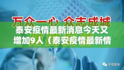 泰安疫情最新消息今天又增加9人(泰安疫情最新情况通报) 泰安疫情最新消息今天又增加9人(泰安疫情最新情况通报)