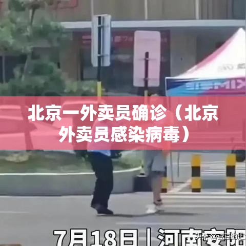北京一外卖员确诊（北京外卖员感染病毒）
