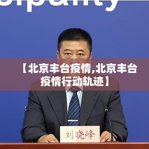 【北京丰台疫情,北京丰台疫情行动轨迹】