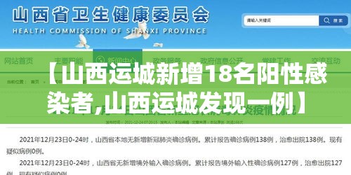 【山西运城新增18名阳性感染者,山西运城发现一例】