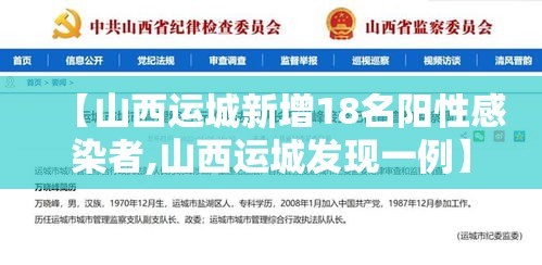 【山西运城新增18名阳性感染者,山西运城发现一例】