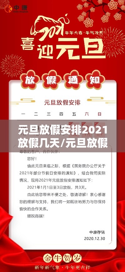 元旦放假安排2021放假几天/元旦放假2021元旦放假日期