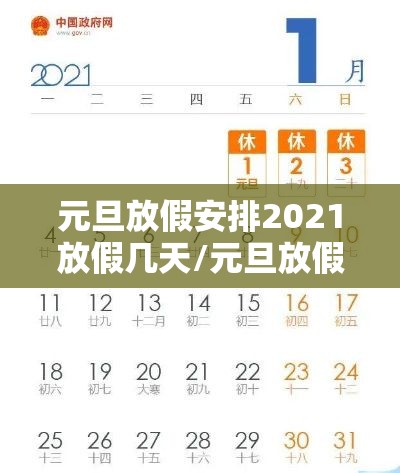 元旦放假安排2021放假几天/元旦放假2021元旦放假日期