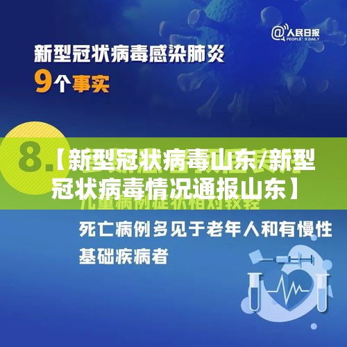 【新型冠状病毒山东/新型冠状病毒情况通报山东】