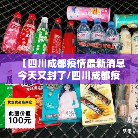 【四川成都疫情最新消息今天又封了/四川成都疫情最新消息今天又封了吗】