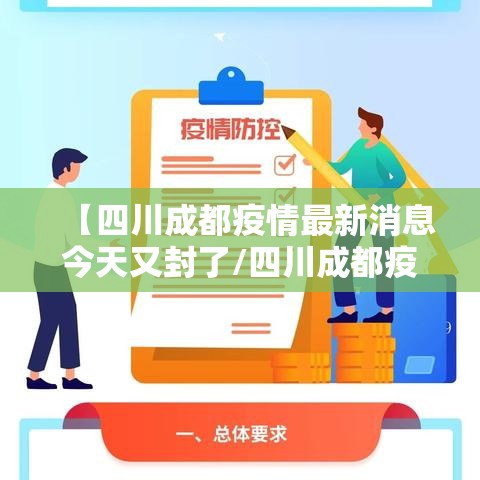 【四川成都疫情最新消息今天又封了/四川成都疫情最新消息今天又封了吗】