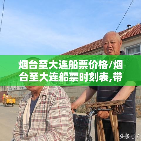烟台至大连船票价格/烟台至大连船票时刻表,带车多少钱