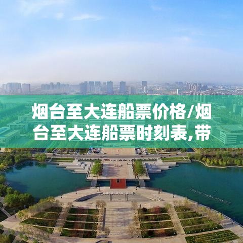 烟台至大连船票价格/烟台至大连船票时刻表,带车多少钱