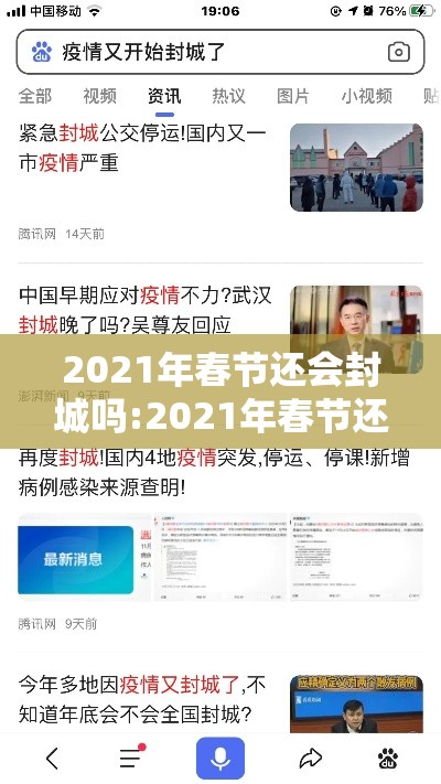 2021年春节还会封城吗:2021年春节还会封城吗最新消息