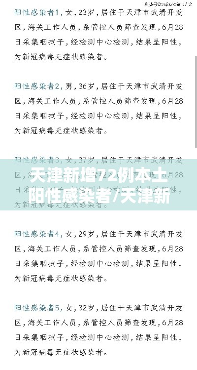 天津新增72例本土阳性感染者/天津新增4例本土确诊病例 行动轨迹公布