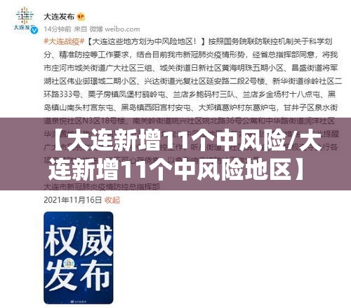 【大连新增11个中风险/大连新增11个中风险地区】