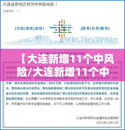 【大连新增11个中风险/大连新增11个中风险地区】