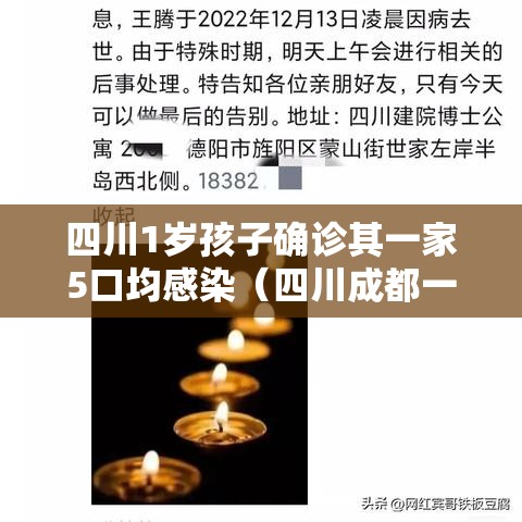 四川1岁孩子确诊其一家5口均感染（四川成都一家人感染）
