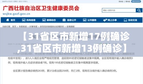【31省区市新增17例确诊,31省区市新增13例确诊】