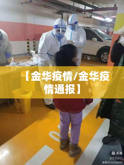 【金华疫情/金华疫情通报】