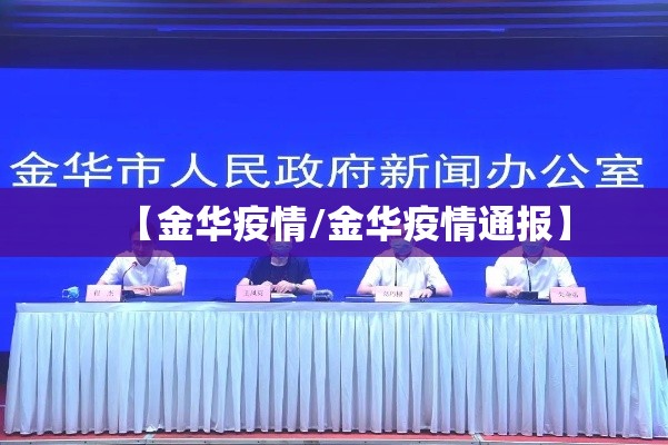 【金华疫情/金华疫情通报】