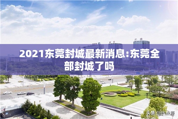 2021东莞封城最新消息:东莞全部封城了吗