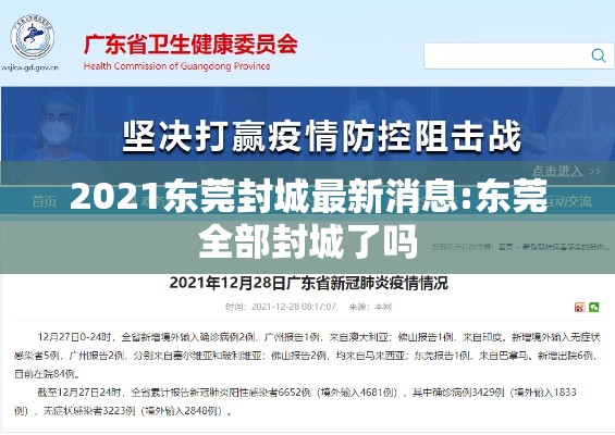 2021东莞封城最新消息:东莞全部封城了吗