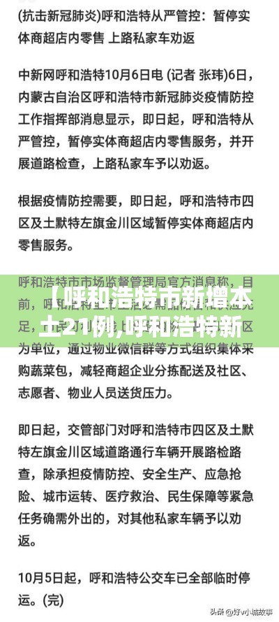 【呼和浩特市新增本土21例,呼和浩特新增新冠】