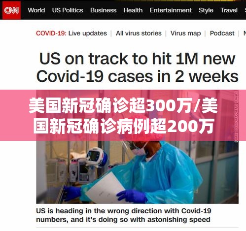 美国新冠确诊超300万/美国新冠确诊病例超200万