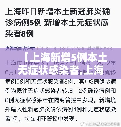 【上海新增5例本土无症状感染者,上海新增五例】