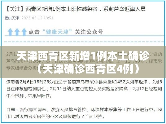 天津西青区新增1例本土确诊（天津确诊西青区4例）