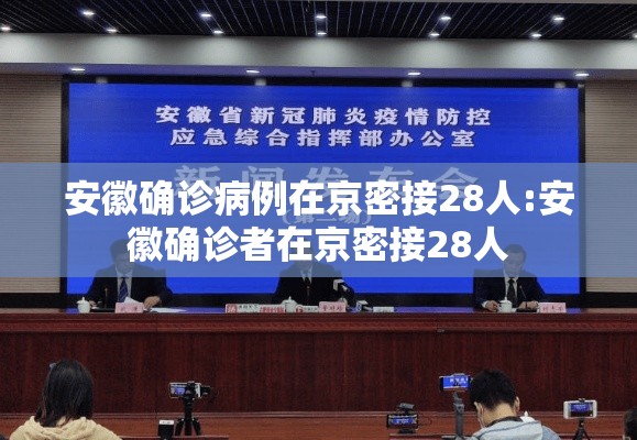 安徽确诊病例在京密接28人:安徽确诊者在京密接28人
