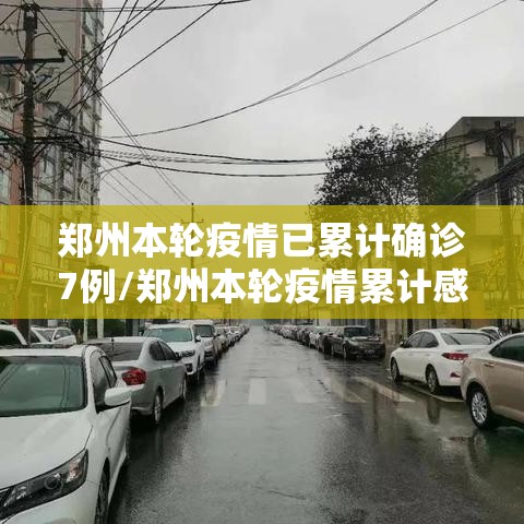 郑州本轮疫情已累计确诊7例/郑州本轮疫情累计感染112人