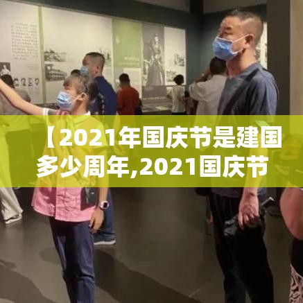 【2021年国庆节是建国多少周年,2021国庆节是中国成立几周年】 【2021年国庆节是建国多少周年,2021国庆节是中国成立几周年】