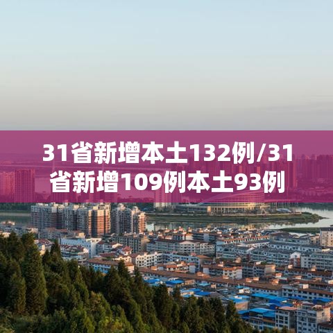 31省新增本土132例/31省新增109例本土93例