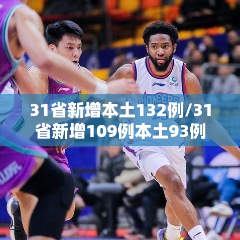 31省新增本土132例/31省新增109例本土93例