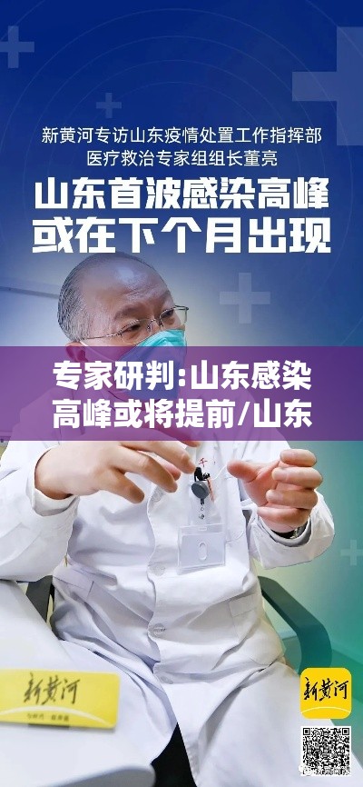 专家研判:山东感染高峰或将提前/山东感染地区