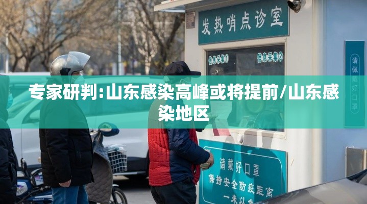 专家研判:山东感染高峰或将提前/山东感染地区