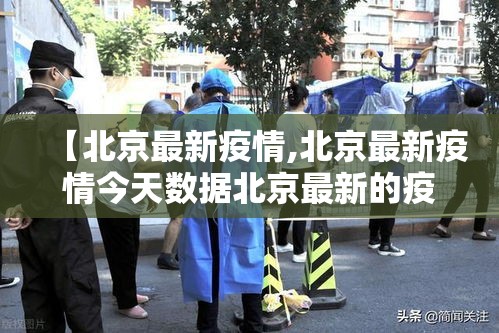 【北京最新疫情,北京最新疫情今天数据北京最新的疫情】