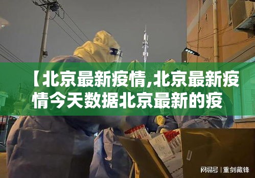 【北京最新疫情,北京最新疫情今天数据北京最新的疫情】