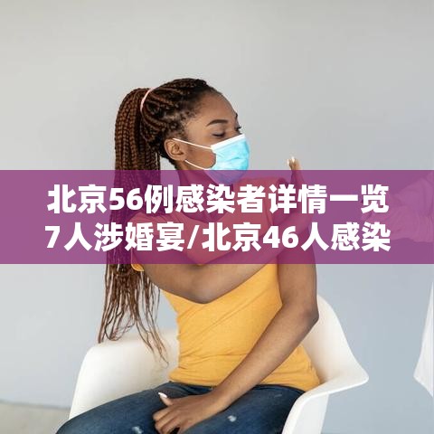 北京56例感染者详情一览7人涉婚宴/北京46人感染