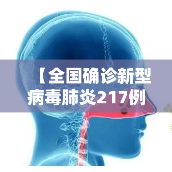 【全国确诊新型病毒肺炎217例/全国确诊新型肺炎17205例】