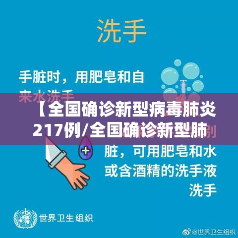 【全国确诊新型病毒肺炎217例/全国确诊新型肺炎17205例】