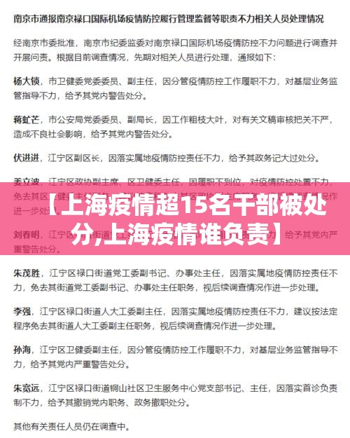 【上海疫情超15名干部被处分,上海疫情谁负责】