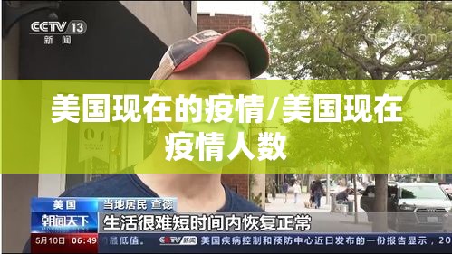 美国现在的疫情/美国现在疫情人数