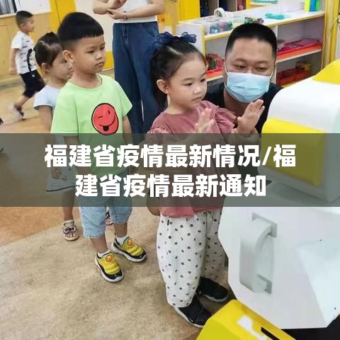 福建省疫情最新情况/福建省疫情最新通知