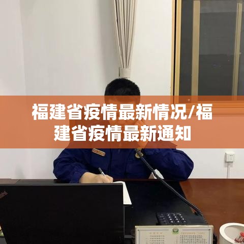 福建省疫情最新情况/福建省疫情最新通知