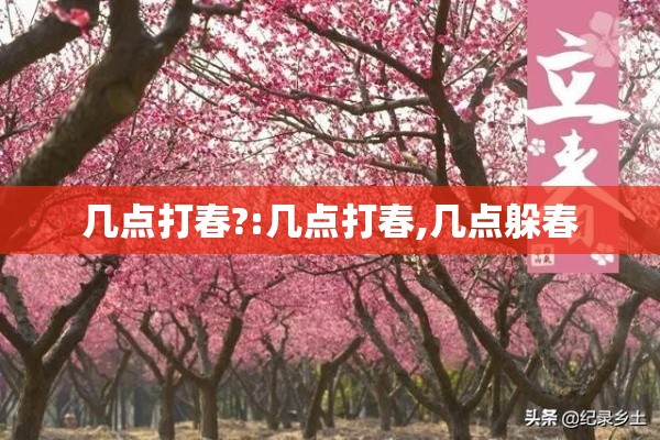 几点打春?:几点打春,几点躲春